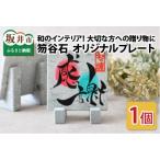 和のインテリア 笏谷石 オリジナルプレート