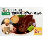 若狭牛肉の赤ワイン煮込み 2食セット