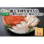 極上子持ち甘えび 厳選一夜干しのどぐろ