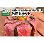 竹田丼セット ~究極の若狭牛塩ローストビーフ丼~