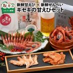 新鮮甘えび×新鮮せんべい 食べ比べ