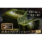 抹茶のフォンダンショコラ 3本