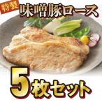 焼肉 味噌豚ロース5枚セット 焼くだけ