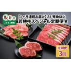 A4等級以上若狭牛スペシャル定期便 A