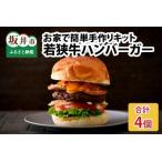 フライパン1つで 若狭牛ハンバーガー お家で簡単手作りキッ…