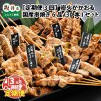 炭火がかおる 串焼き 6品セット