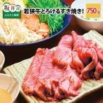 若狭牛すき焼き用 750g
