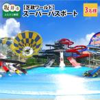 芝政ワールド スーパーパスポート3名様