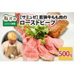 若狭牛もも肉のローストビーフ 約500g