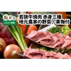 若狭牛焼肉 赤身三種 食べ比べセット ~地元青年農家の野菜