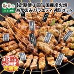 炭火焼き バラエティ9品セット 3ヶ月