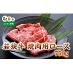 とろける若狭牛ロース 750g