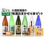 季節にあわせてお届け 久保田酒造の地酒おまかせ6本セット