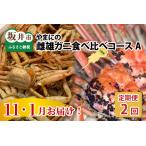 越前がに せいこがに食べ比べコースB 12月