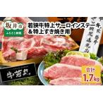 若狭牛特上サーロインステーキ 300g×3枚