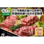 若狭牛 特選焼肉盛り合わせ定期便