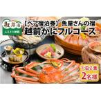 ふるき こだわりの越前がにフルコース ペア宿泊券