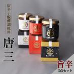 唐辛子醗酵調味料 唐三 からぞう 旨辛3点セット