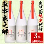 待望のオリジナル焼酎 東串良之郷 1800ml×3本