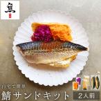 自宅で簡単鯖サンドキット 鯖