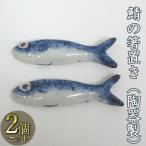 森と器シリーズ 鯖の箸置き 陶器製