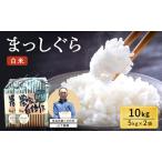 まっしぐら 白米 令和8年産 山下農園