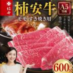 柿安本店 三重 柿安牛 モモ すき焼き用 600g
