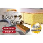 鶴の宿 かすてら 4本