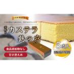 鶴の宿 かすてら 5本