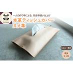 ティッシュカバー レザー ヌメ革 ※素地※