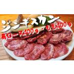 ふるさと納税 【お肉屋さんの特製だれ付き】ジンギスカン800g(肩ロース・もも)セット 岩手県陸前高田市