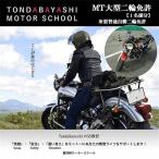 MT大型二輪免許※要普通自動二輪免許_旅行券