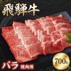 飛騨牛バラ 700g