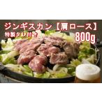 ふるさと納税 【お肉屋さんの特製だれ付き】ジンギスカン ラム肉 【肩ロース】800g 岩手県陸前高田市