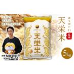 令和8年産米 天栄米ゆうだい21 玄米5kg