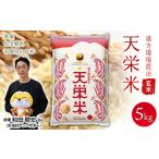 令和8年産米 漢方環境農法 天栄米 玄米5kg