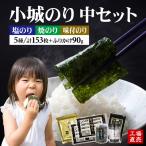 工場直送 小城のり 中 5種セット 井口食品 有明海産 海苔 加工海苔セット