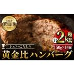 シェフこだわりの黄金比ビーフハンバーグ 計2.1kg