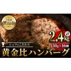 シェフこだわりの黄金比ビーフハンバーグ 計2.4kg