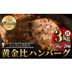 シェフこだわりの黄金比ビーフハンバーグ 計3kg