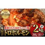 ふるさと納税 味付けトロホルモン(計2kg・200g×10パック)国産 焼肉 絶品 特Aランク ホルモン ホルモン焼き 牛肉 味付け トロ 牛トロ モツ .. 大阪府箕面市