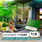 お食事券 東京 恵比寿 フレンチ ランチ ディナー共通ペア