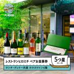 お食事券 東京 恵比寿 フレンチ ランチ ディナー共通ペア