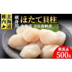 ふるさと納税 【厳選品】　ホタテ貝柱 500g 刺身 海鮮【配送不可地域：離島・沖縄県】 北海道稚内市