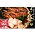 ふるさと納税 【厳選品】　刺身用ボタンエビ大サイズ500g　＋　刺身用ホタテ200gセット【1004023】 北海道稚内市