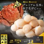 マイナス70°C凍結セット ゆで毛ガニとホタテ玉冷