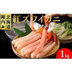 ふるさと納税 【高級品】紅ズワイガニ しゃぶしゃぶ 1kg 海鮮【配送不可地域：離島・沖縄県】 北海道稚内市