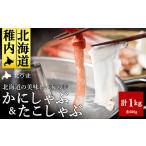 ふるさと納税 【TVで紹介された稚内の名産品】かにしゃぶ＆たこしゃぶ 豪華海鮮しゃぶしゃぶセット【配送不可地域：離島・沖縄県】 北海道稚内市