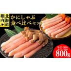 ふるさと納税 【厳選品】かにしゃぶ食べ比べ800gセット【配送不可地域：離島】 北海道稚内市