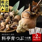 料亭青つぶ 高級利尻昆布醤油だし使用 あぶら除去済み 約2kg